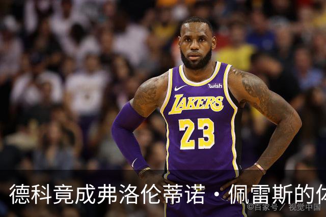 德科竟成弗洛伦蒂诺·佩雷斯的体育总监？！西甲最“不可能”的联姻与转会暗战全解析